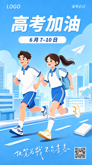 插画风高考加油励志海报设计模板
