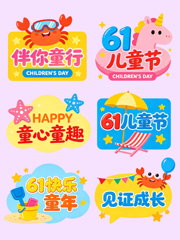 卡通儿童节庆祝海报贴纸设计素材