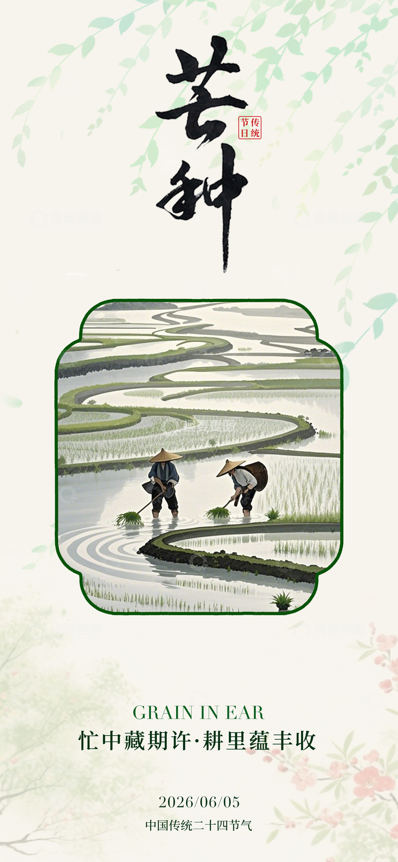 源文件下载【趣麦麦图】-水墨风芒种农田劳作海报