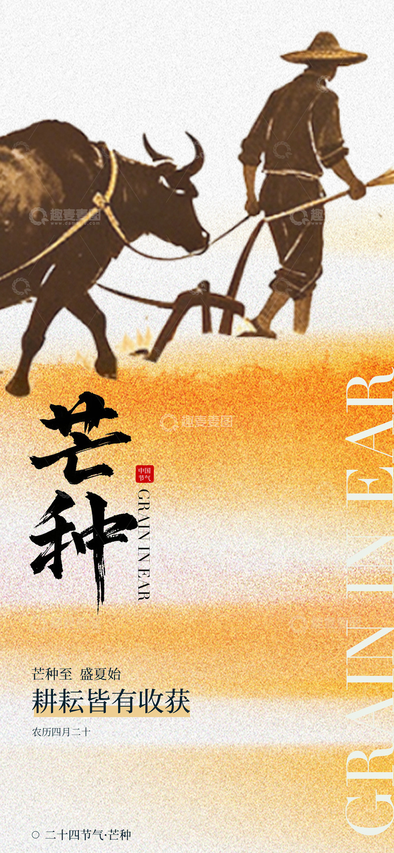 源文件下载【趣麦麦图】-水墨风农耕芒种宣传海报设计素材