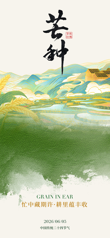 山水风光芒种节气海报