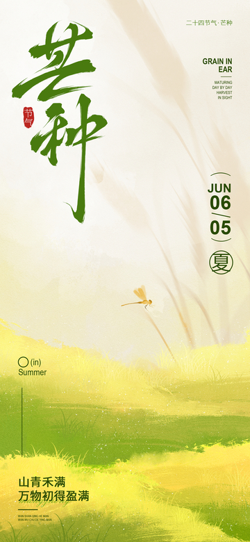 芒种节气水墨山水画海报设计素材