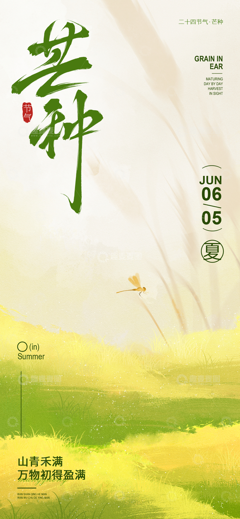 源文件下载【趣麦麦图】-芒种节气水墨山水画海报设计素材