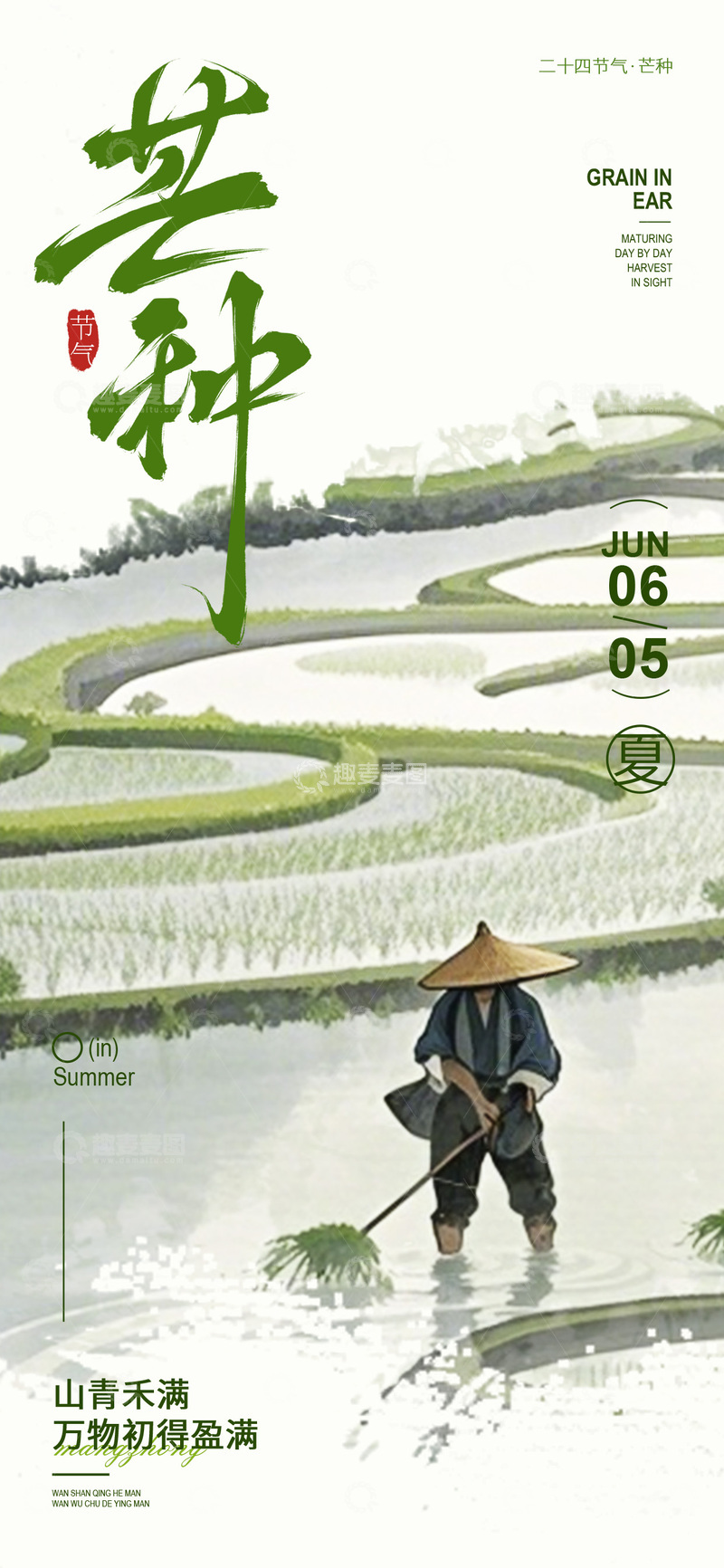源文件下载【趣麦麦图】-水墨风芒种农田劳作海报
