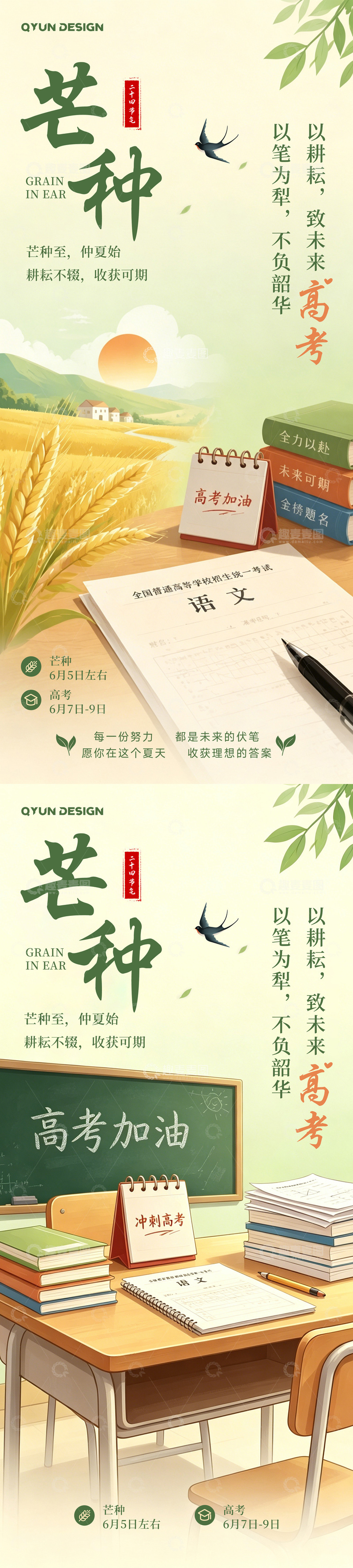 源文件下载【趣麦麦图】-高考芒种插画海报