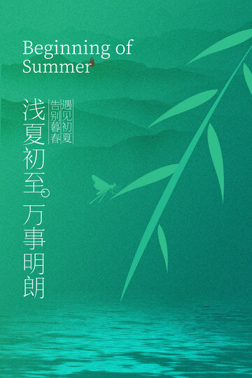 立夏竹叶节气海报