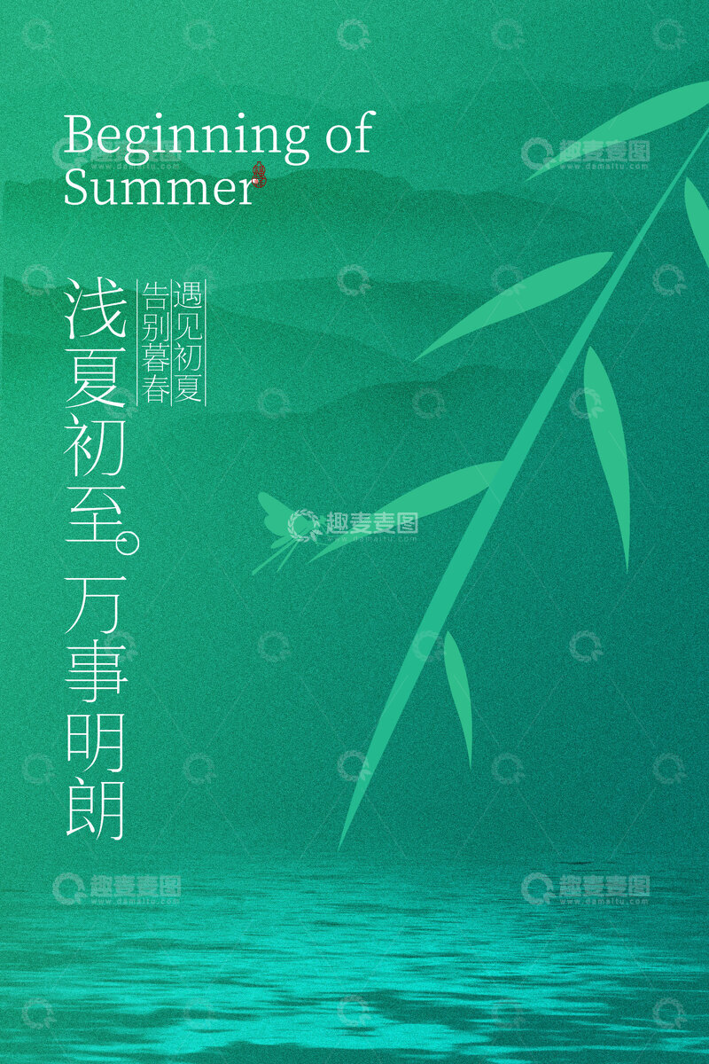 源文件下载【趣麦麦图】-立夏竹叶节气海报