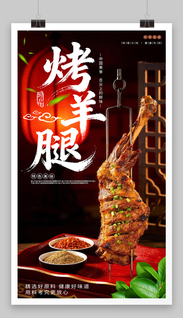 美食烤羊腿海报设计