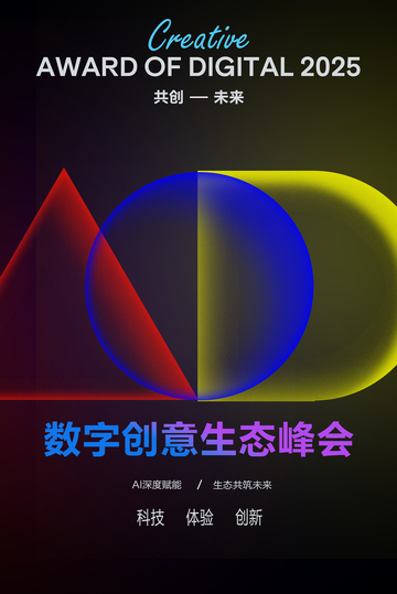 数字创意生态峰会海报
