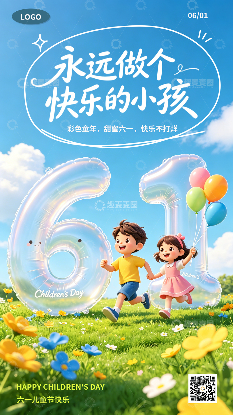 源文件下载【趣麦麦图】-卡通风六一儿童节宣传海报设计素材