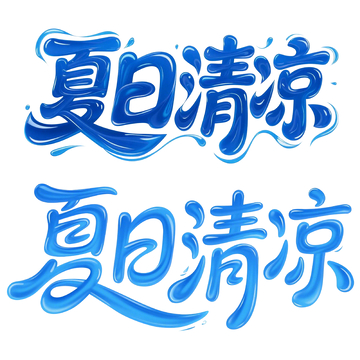 蓝色艺术字夏日清凉设计素材