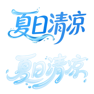 卡通风夏日清凉艺术字设计素材