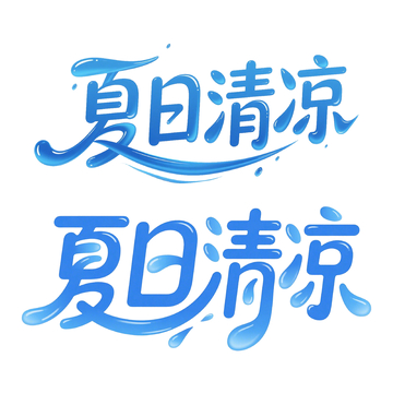 夏日清凉艺术字设计素材
