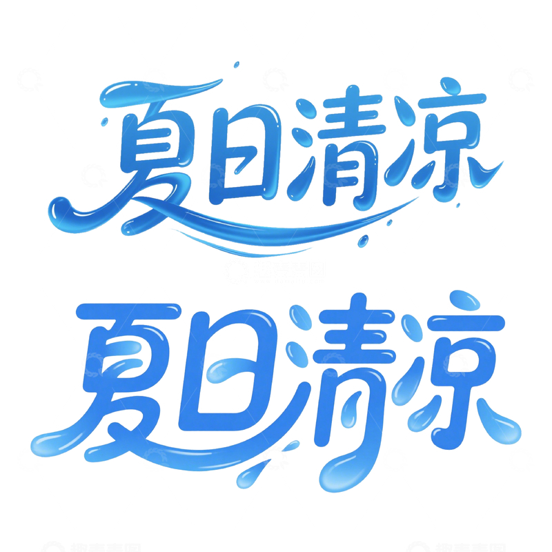 源文件下载【趣麦麦图】夏日清凉艺术字设计素材