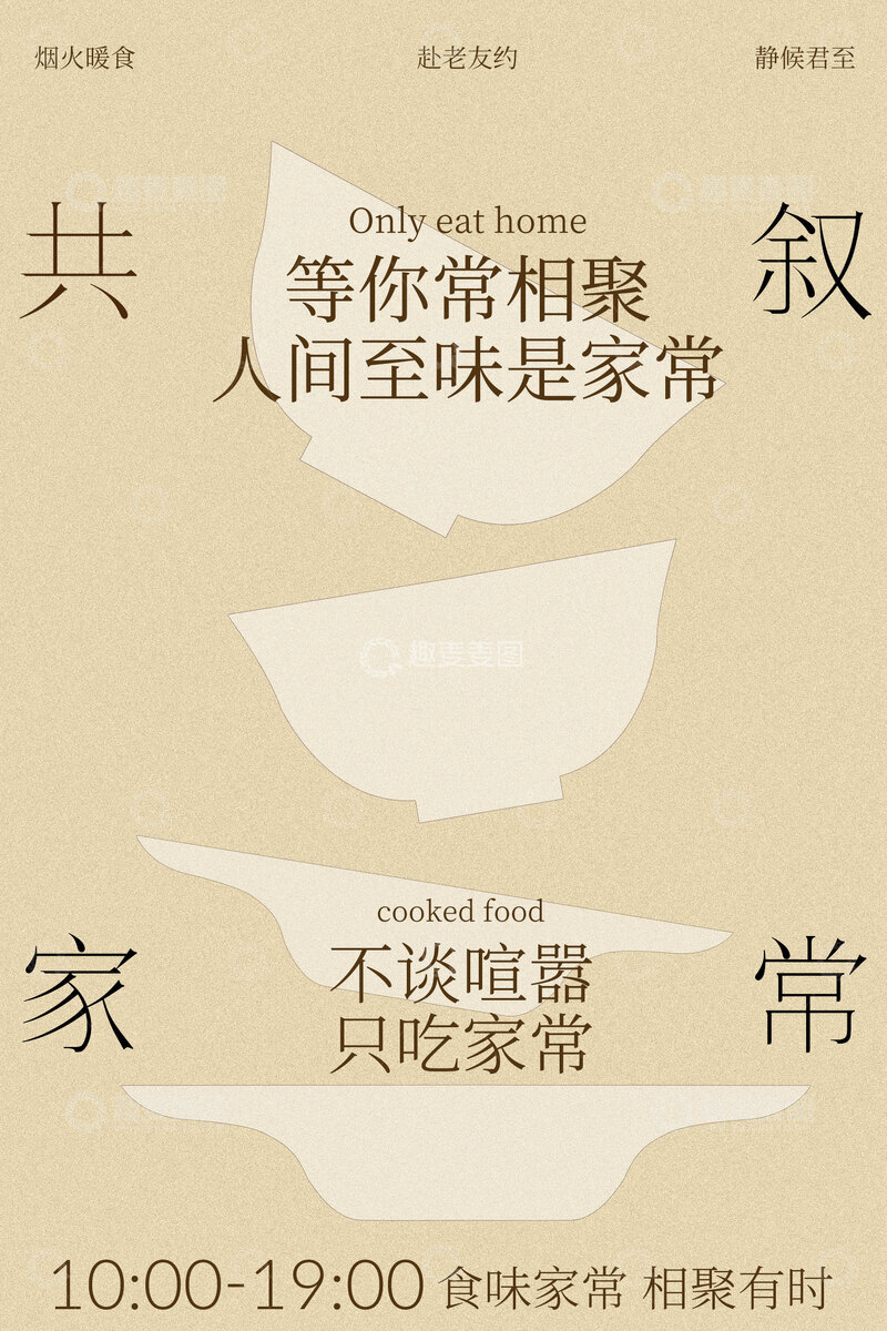 源文件下载【趣麦麦图】-邻里食堂宣传海报