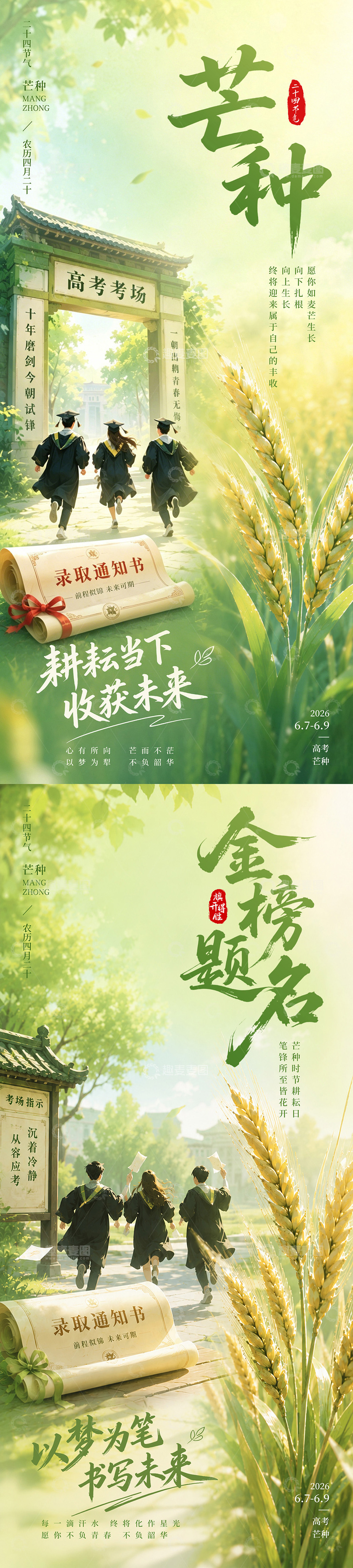 源文件下载【趣麦麦图】-芒种高考系列插画海报