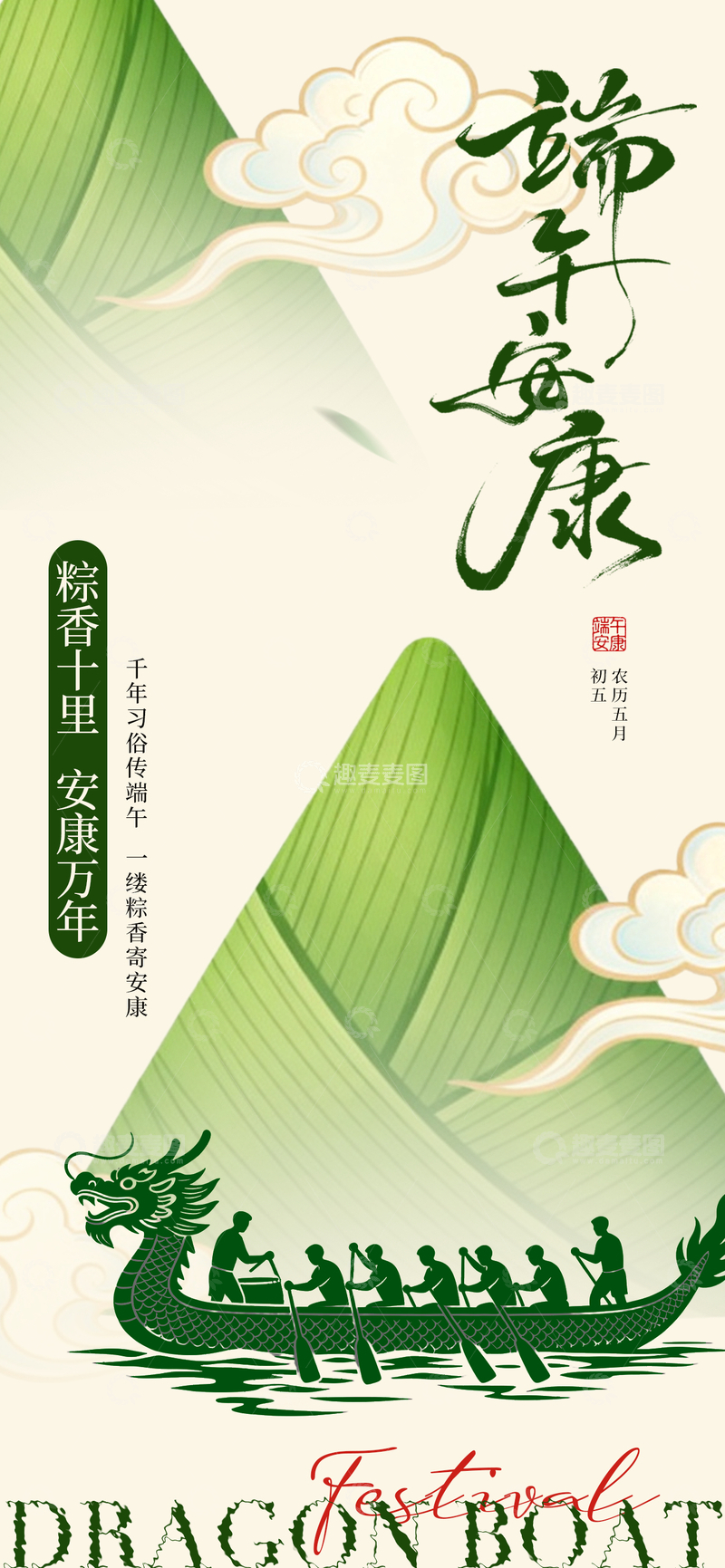 源文件下载【趣麦麦图】端午龙舟节宣传海报设计素材