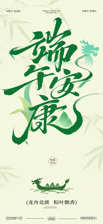 端午安康水墨风宣传海报