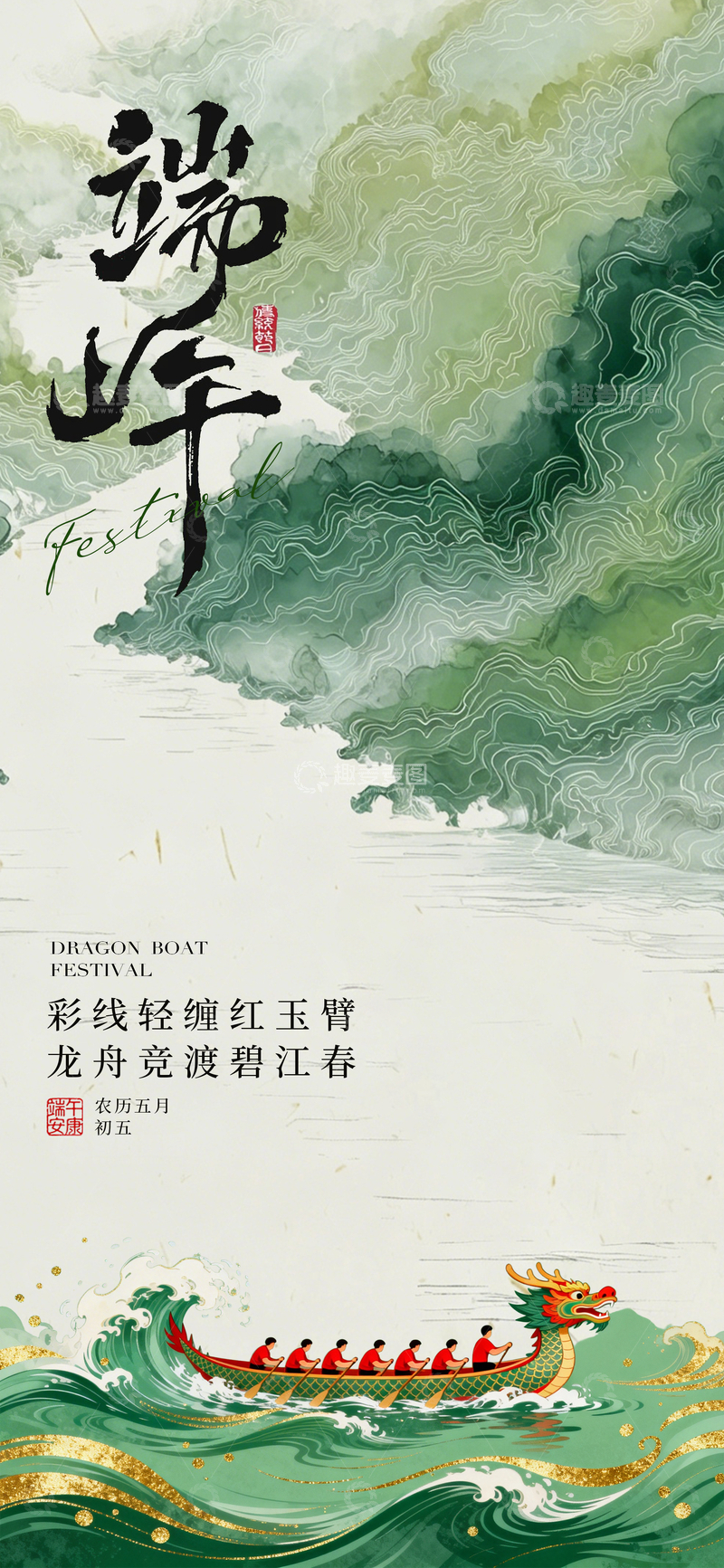 源文件下载【趣麦麦图】水墨风端午节龙舟海报设计素材