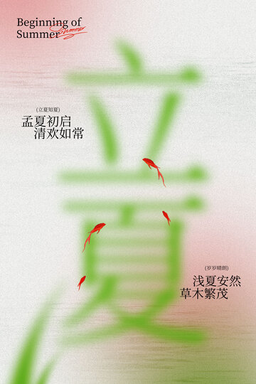 立夏节气简约海报