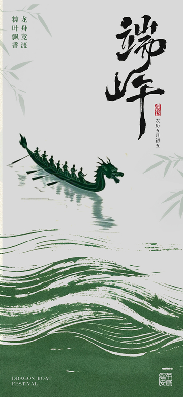 水墨风端午节龙舟海报设计