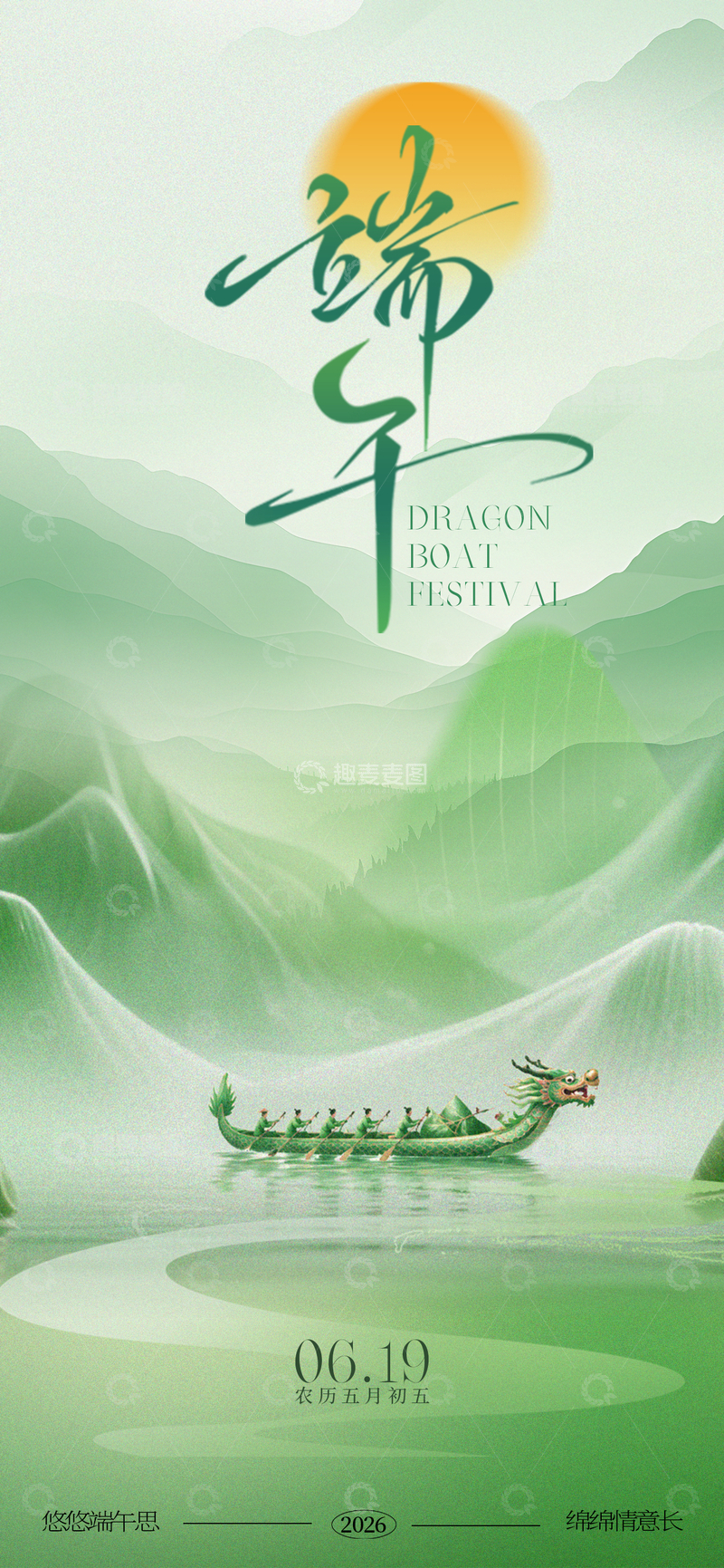 源文件下载【趣麦麦图】水墨风端午节龙舟海报设计1