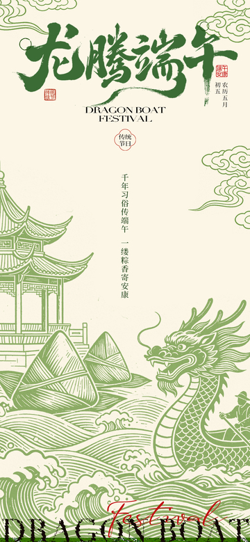 龙腾端午传统节日海报