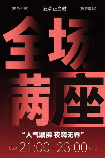 全场满座活动宣传海报