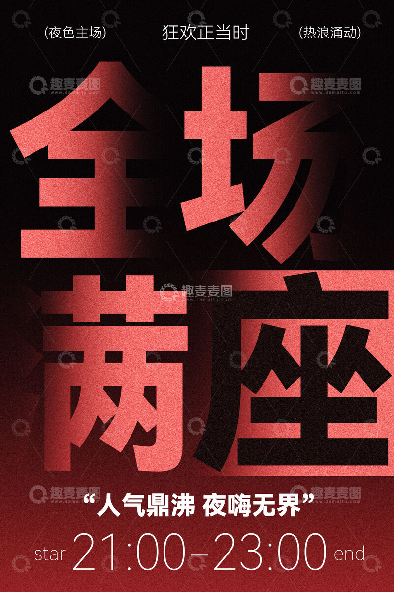 源文件下载【趣麦麦图】-全场满座活动宣传海报