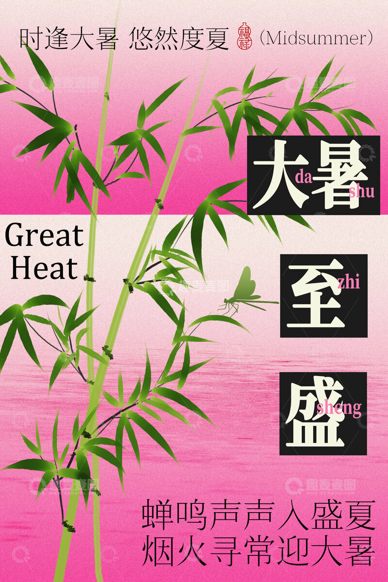 源文件下载【趣麦麦图】-大暑至盛绿意盎然节气海报
