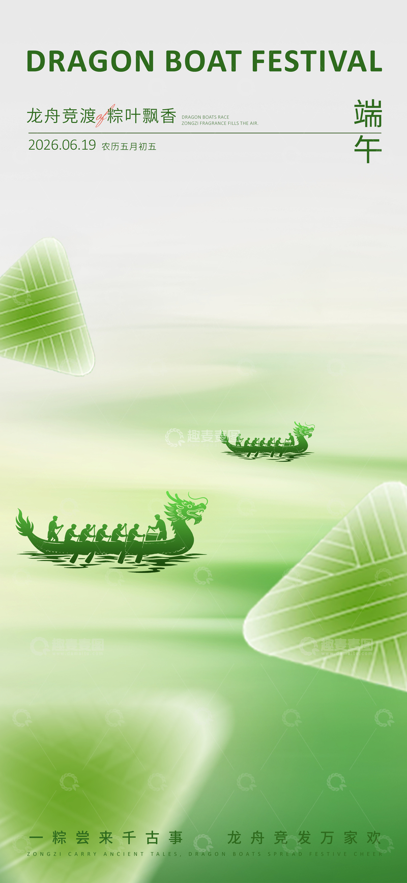 源文件下载【趣麦麦图】端午龙舟绿色清新海报设计