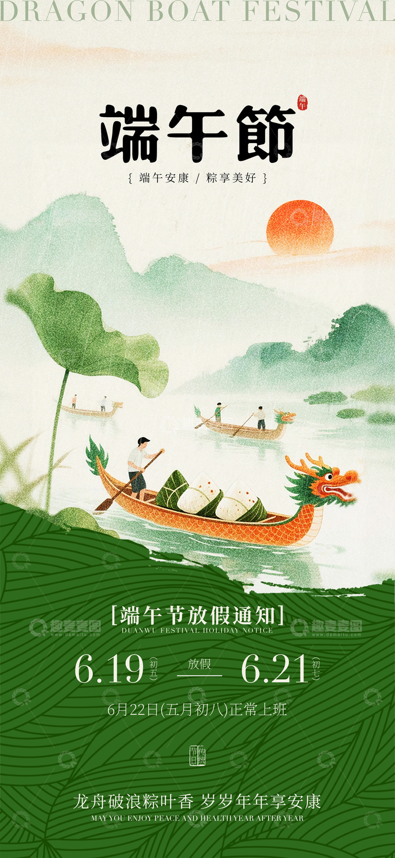 源文件下载【趣麦麦图】水墨风端午节放假通知海报