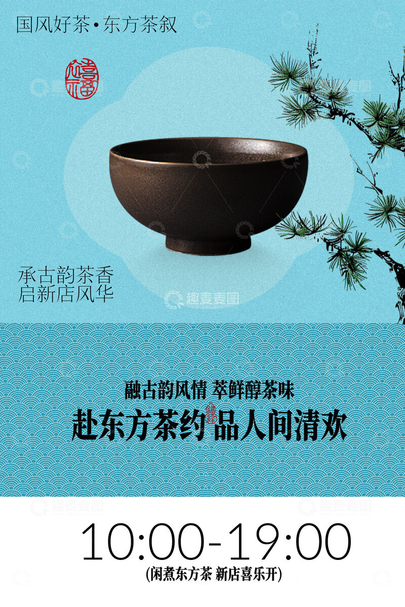 源文件下载【趣麦麦图】-东方茶饮茶室活动海报