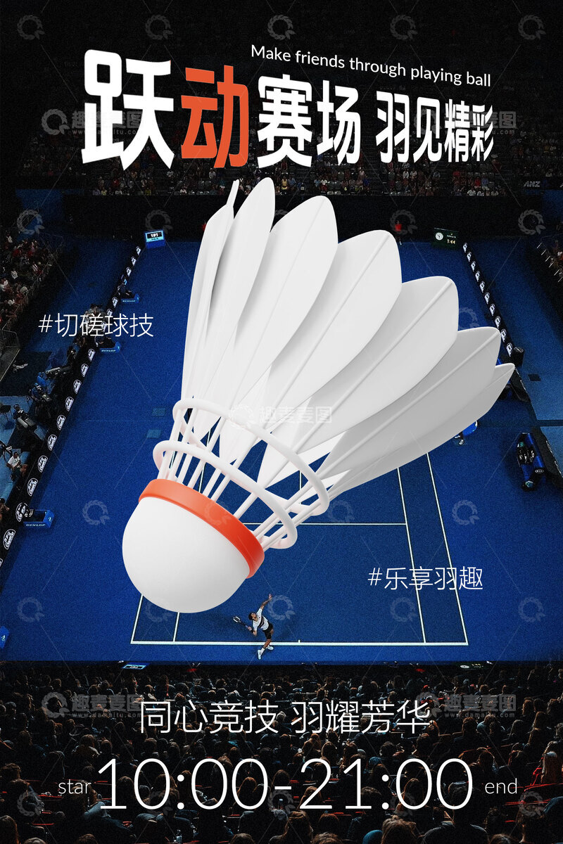 源文件下载【趣麦麦图】-赛场跃动羽毛球比赛海报