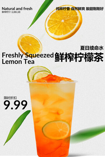 鲜榨柠檬茶饮品活动海报