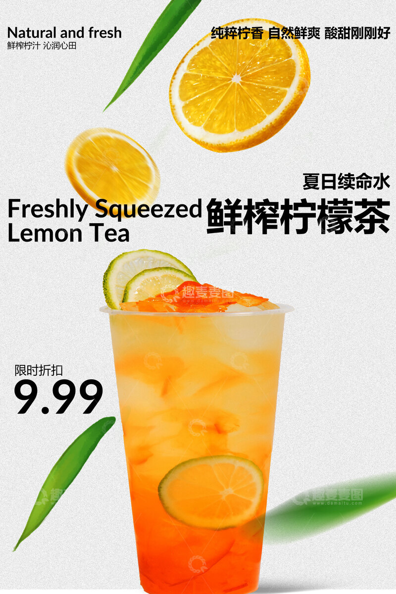 源文件下载【趣麦麦图】-鲜榨柠檬茶饮品活动海报