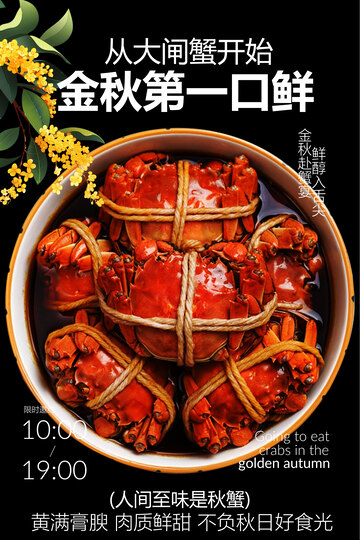 金秋大闸蟹开启鲜味之旅海报