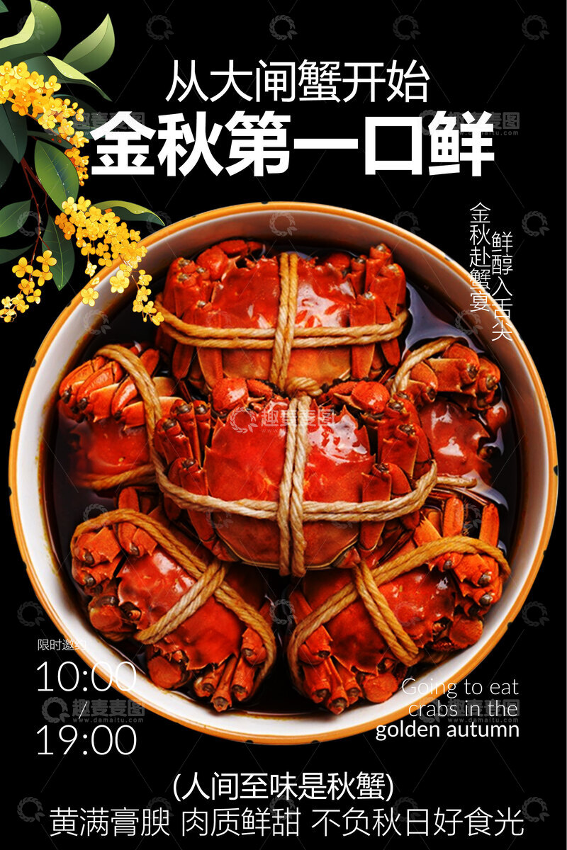 源文件下载【趣麦麦图】-金秋大闸蟹开启鲜味之旅海报