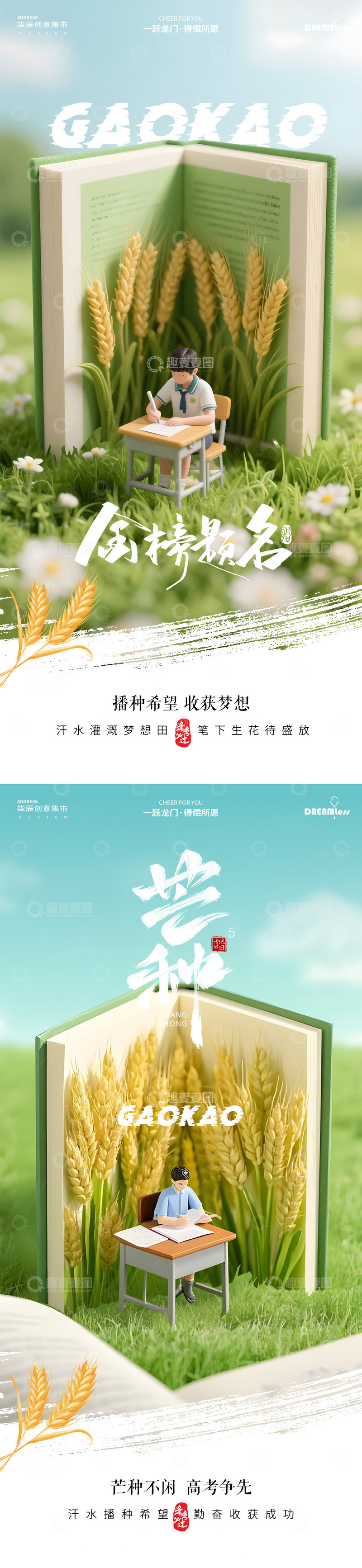 源文件下载【趣麦麦图】芒种节气高考励志海报