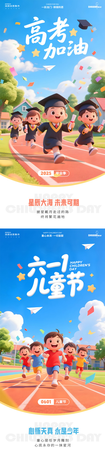 卡通风高考毕业与儿童节庆祝海报