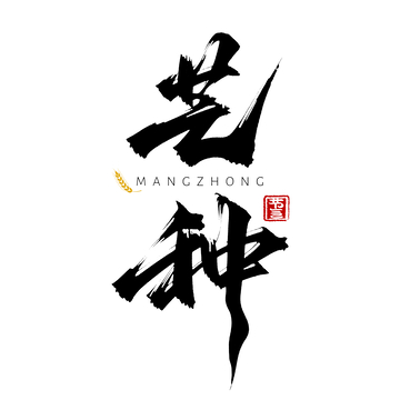 书法艺术字水墨风格汉字设计