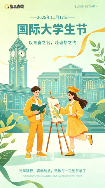 插画风格国际大学生节节日宣传海报