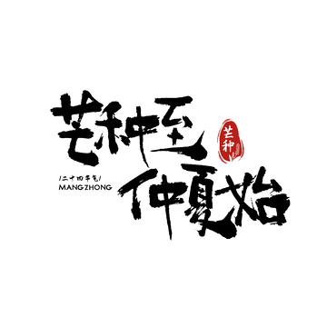 书法风芒种节气艺术字设计素材