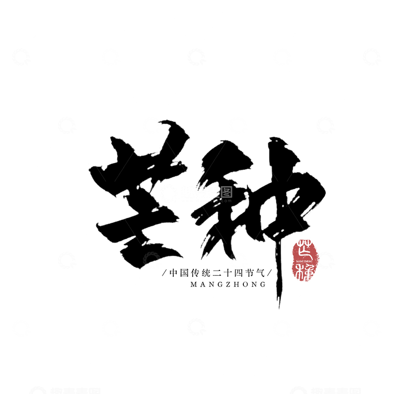 源文件下载【趣麦麦图】-书法风芒种节气艺术字设计素材