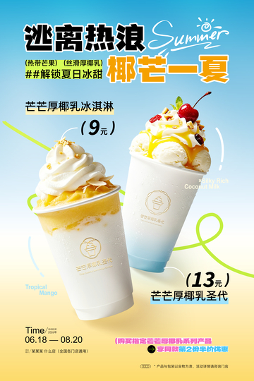 冰爽一夏日冷饮饮品活动海报