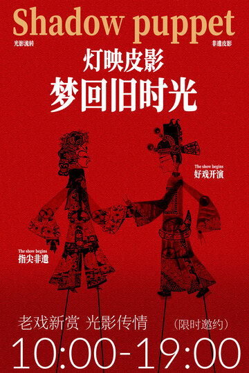 梦回旧时光皮影戏演出预告
