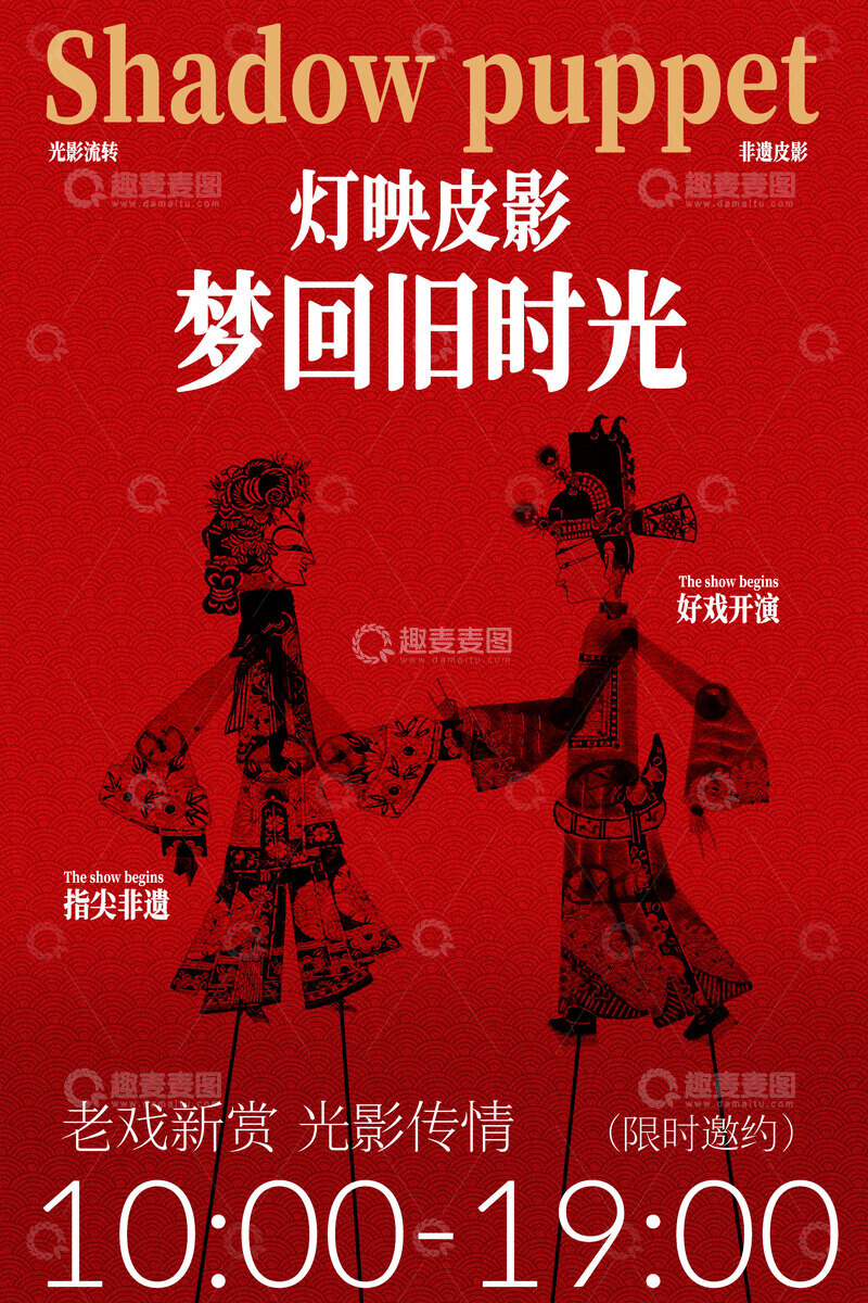 源文件下载【趣麦麦图】梦回旧时光皮影戏演出预告