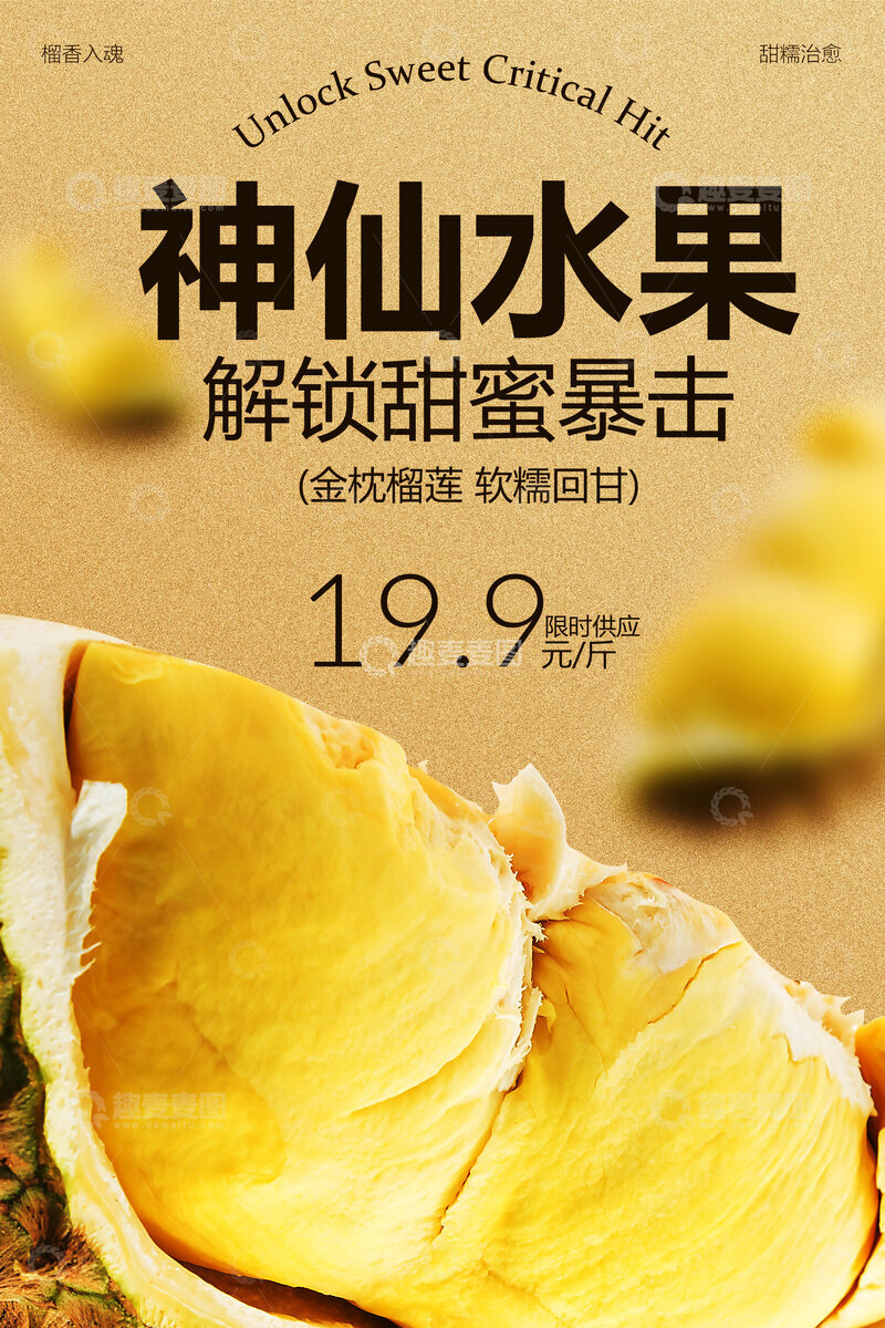 源文件下载【趣麦麦图】金枕榴莲水果活动海报