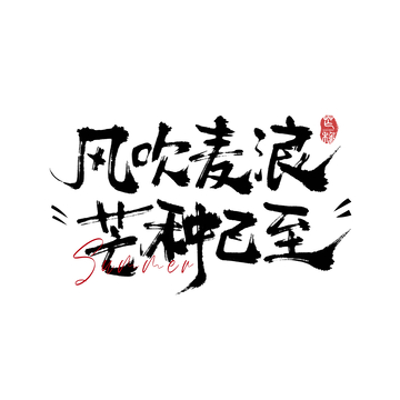 书法风吹麦浪芒种已至艺术字