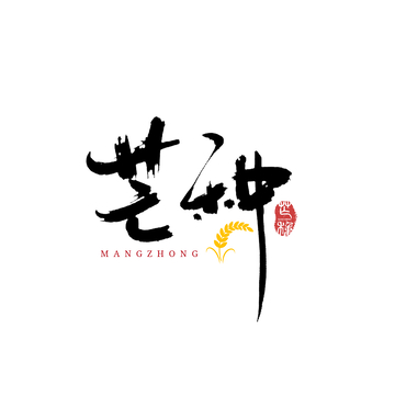 书法风格芒种节气艺术字设计素材